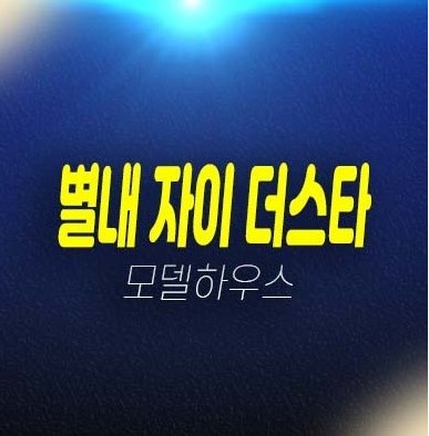 별내 자이더스타 이그제큐티브 별내동 레지던스 호텔 생활형숙박시설 신축공급 모델하우스