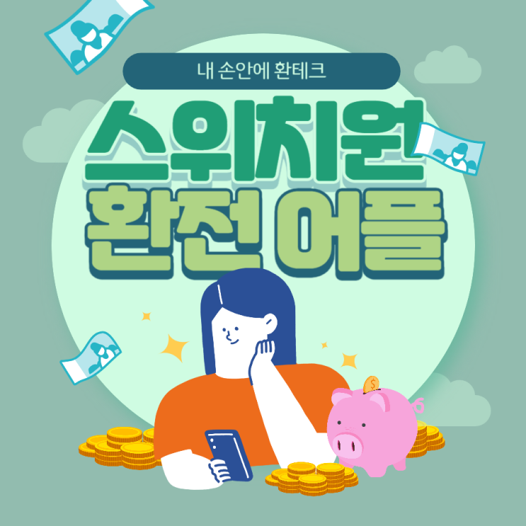  엔화, 달러 투자 스위치원(환전어플) 사용 후기