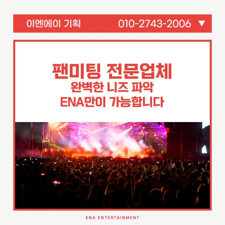  팬미팅 전문업체! 완벽한 니즈 파악, ENA만이 가능합니다