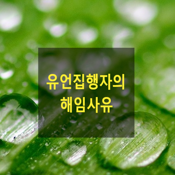  상속 - 유언집행자의 해임사유