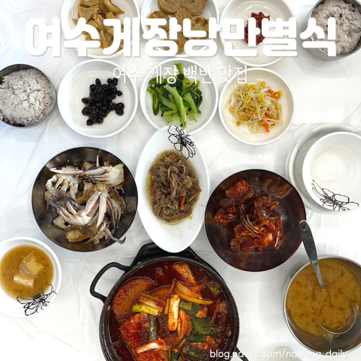  여수게장낭만별식 웨이팅하는 여수게장백반 맛집