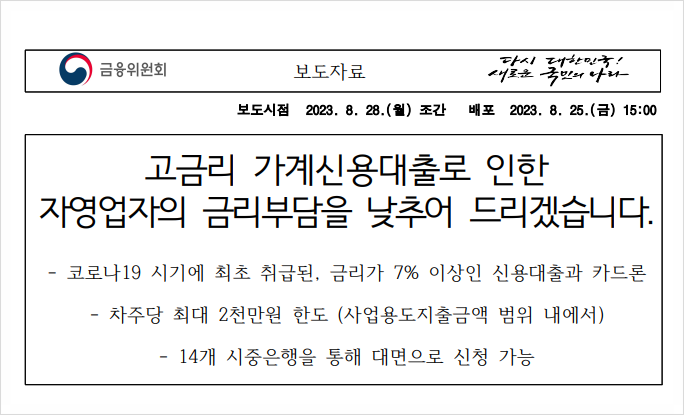 자영업자 소상공인 대출 대환 조건 및 신청방법(개인사업자, 가계신용대출 7% 금리 이상) 자영업자 소상공인 대출 대환 조건 및 신청방법(개인사업자, 가계신용대출 7% 금리 이상)