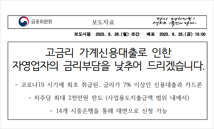 자영업자 소상공인 대출 대환 조건 및 신청방법(개인사업자, 가계신용대출 7% 금리 이상)