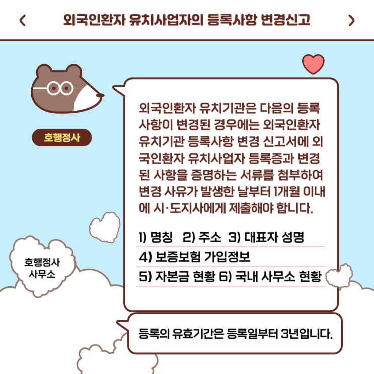  외국인환자 유치사업자의 등록사항 변경신고