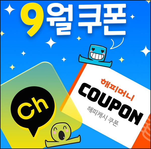 해피머니 9월 카톡플친 이벤트(~최대 1,000)랜덤,즉당 해피머니 9월 카톡플친 이벤트(~최대 1,000)랜덤,즉당
