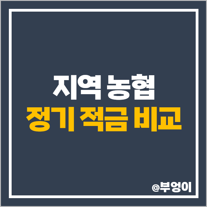 지역 단위 농협 금리 비교 단기 1년 고금리 적금 특판 이자 추천 지역 단위 농협 금리 비교 단기 1년 고금리 적금 특판 이자 추천