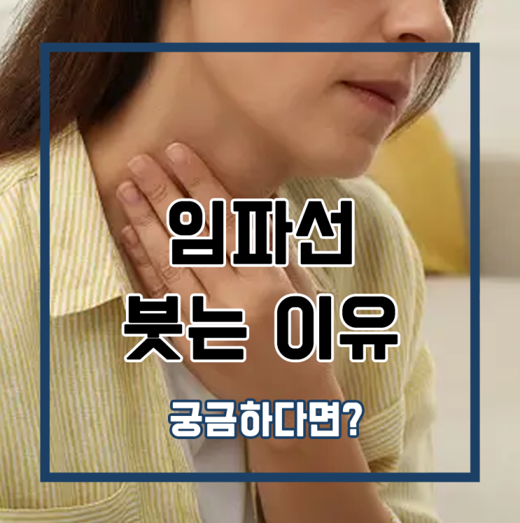  임파선 붓는 이유 궁금하다면?