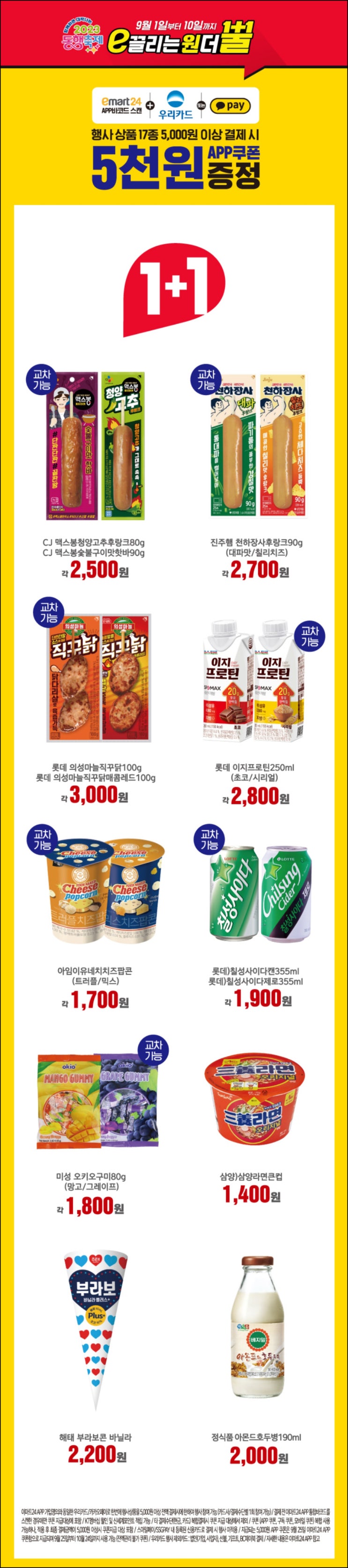 이마트24 1+1 행사상품 5천원이상 결제(이마트24 5천원권 100%)전원 ~09.10 이마트24 1+1 행사상품 5천원이상 결제(이마트24 5천원권 100%)전원 ~09.10