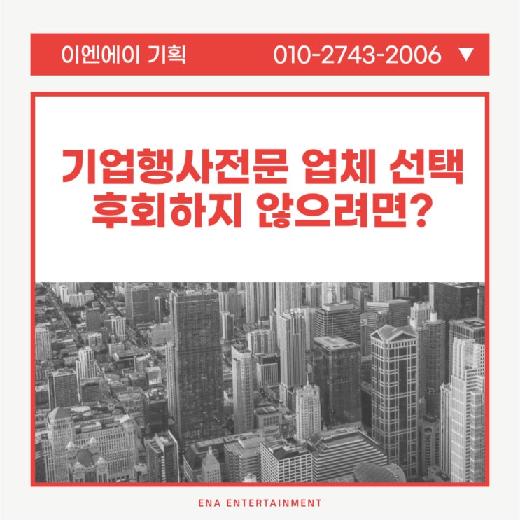  기업행사전문 ENA기획과 함께하여야 하는 이유