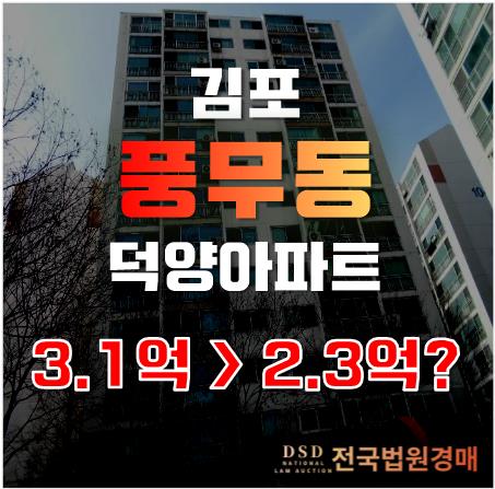 김포 풍무동 아파트 거주 원하면, 경매로 교통호재까지 누릴 수 있다고!?