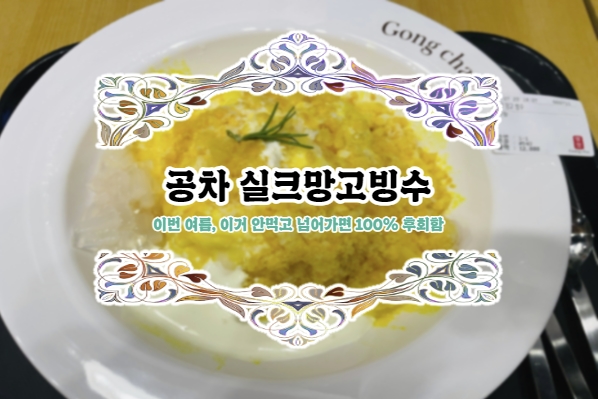  여름 한정, 상큼, 달콤한 망고맛이 입안 가득 들어오는 공차 실크망고빙수 :)