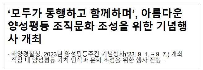 ‘모두가 동행하고 함께하며’, 아름다운 양성평등 조직문화 조성을 위한 기념행사 개최 ‘모두가 동행하고 함께하며’, 아름다운 양성평등 조직문화 조성을 위한 기념행사 개최