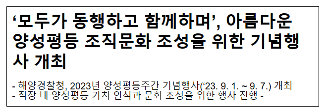 ‘모두가 동행하고 함께하며’, 아름다운 양성평등 조직문화 조성을 위한 기념행사 개최