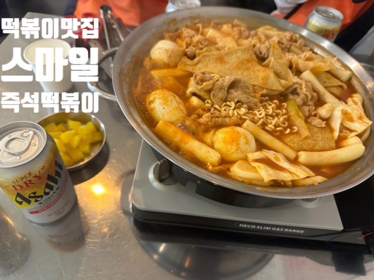  인천즉석떡볶이 맛집 스마일즉석떡볶이 치즈볶음밥까지 완벽