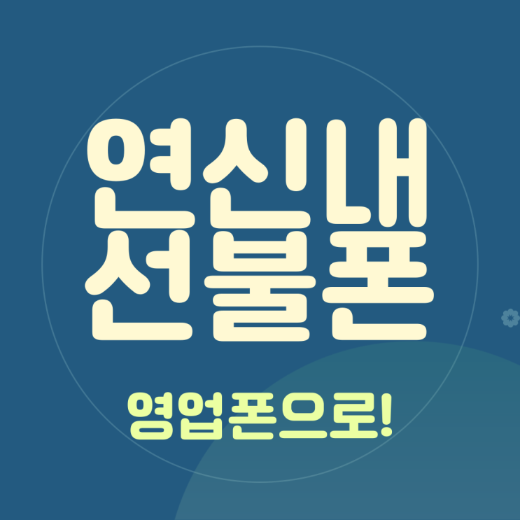  연신내선불폰 영업폰으로 쓰기에 괜찮은걸?
