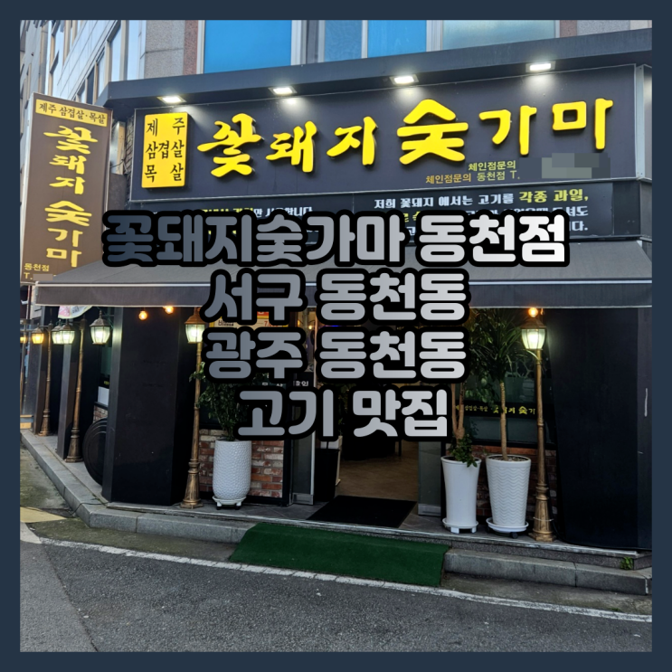 광주 동천동 고기 맛집 꽃돼지숯가마 동천점
