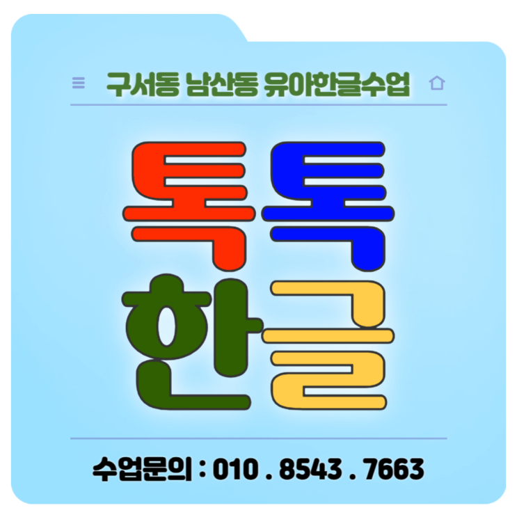 낱글자 놀이식으로 배우는 구서동 남산동 7세 한글수업