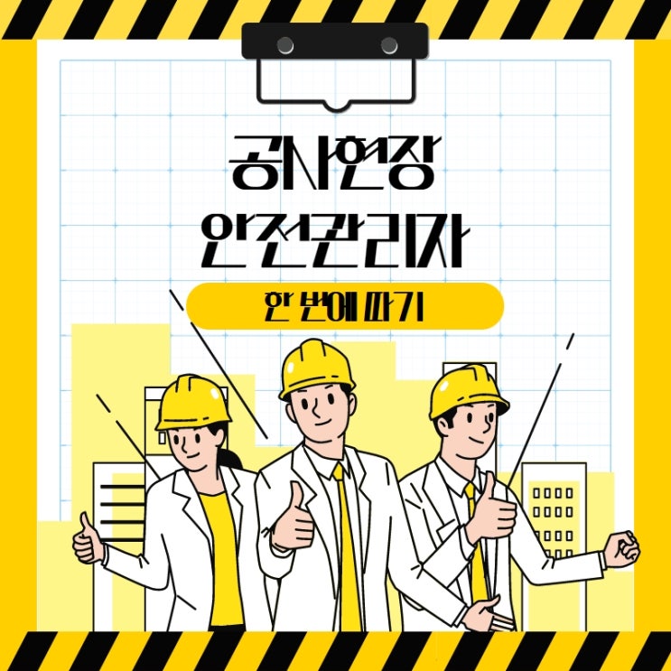  공사현장관리자 안전관리자 선임 되기 위해서 준비할 사항