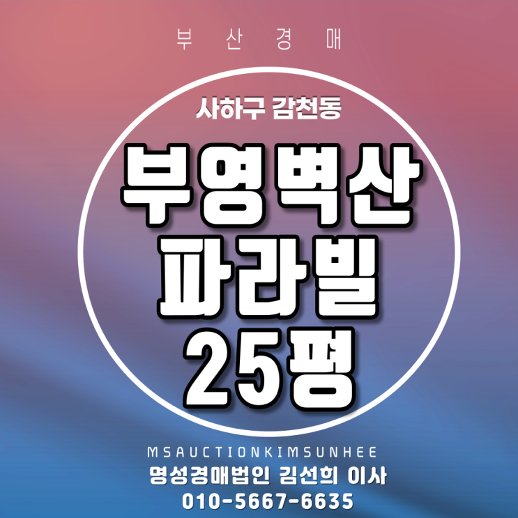 부산법원경매 사하구 감천동 부영벽산파라빌 25평 갭투자추천매물