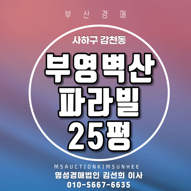  부산법원경매 사하구 감천동 부영벽산파라빌 25평 갭투자추천매물