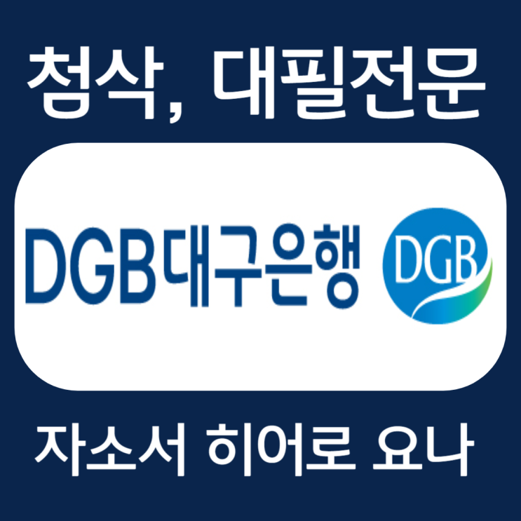  DGB대구은행 자소서, 인턴 자기소개서 첨삭