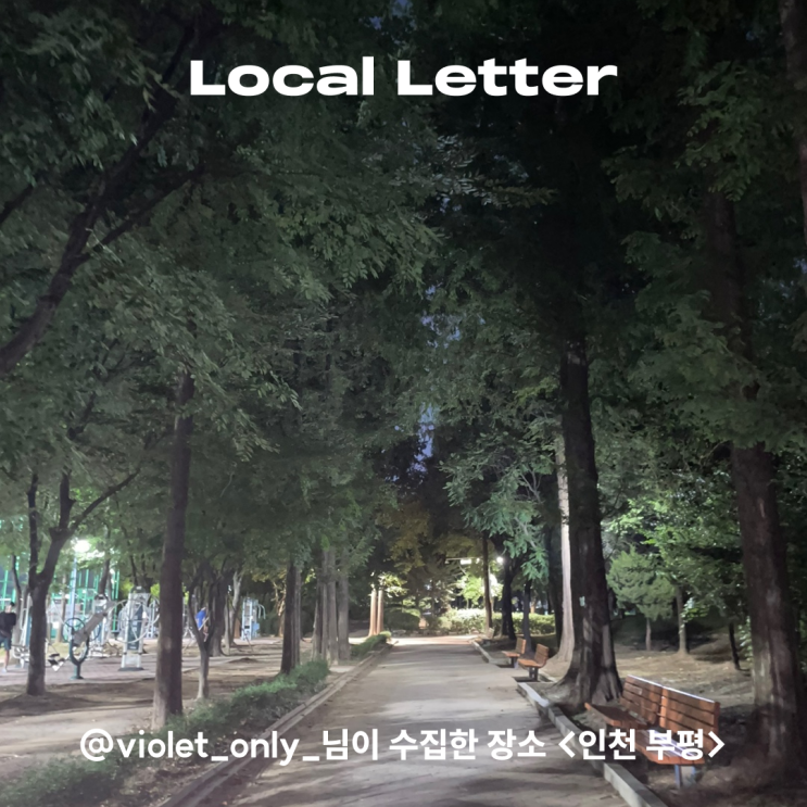  [Local Letter] 로컬렉터 @violet_only_님이 수집한 장소 <인천 부평>
