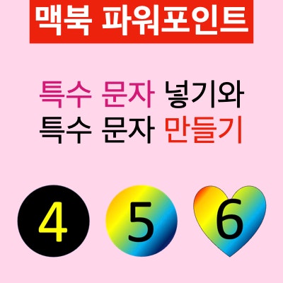맥북 PPT(파워포인트)에 특수문자를 삽입하는 방법 이해하기 : 기호로 넣기와 도형을 이용해 특수문자 제작해서 넣기 맥북 PPT(파워포인트)에 특수문자를 삽입하는 방법 이해하기 : 기호로 넣기와 도형을 이용해 특수문자 제작해서 넣기