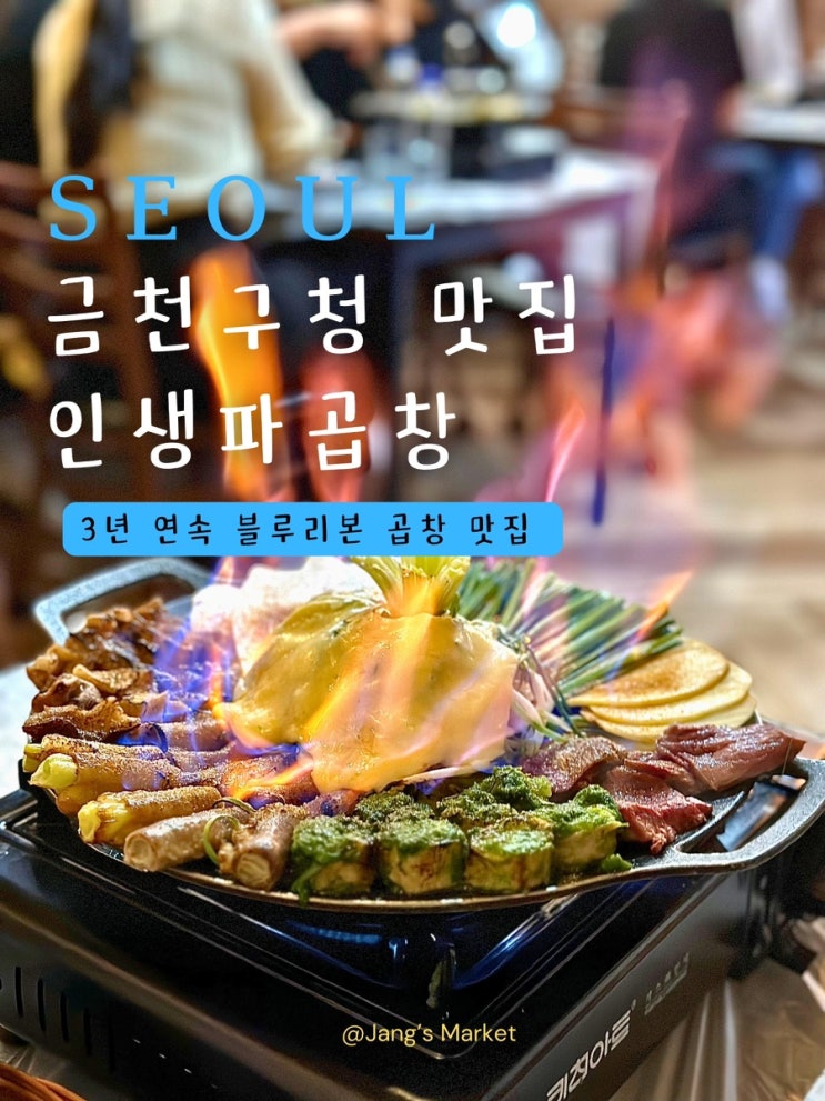  금천구 맛집 인생파곱창 : 시흥동 회식하기 좋은 술집