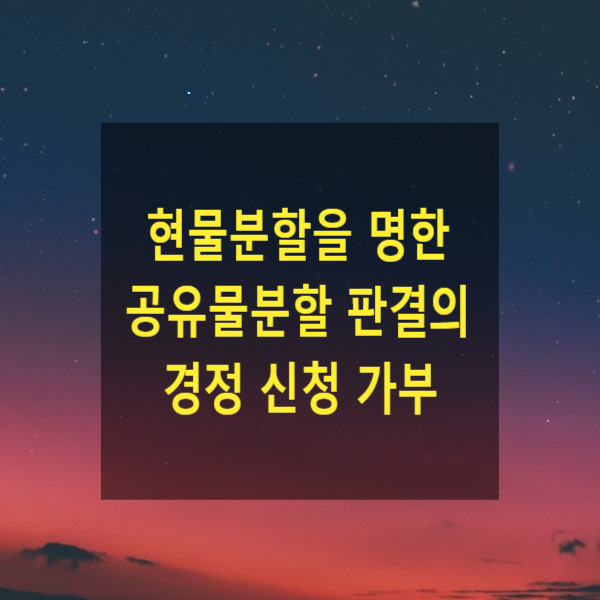  현물분할을 명한 공유물분할 판결의 경정 신청 가부