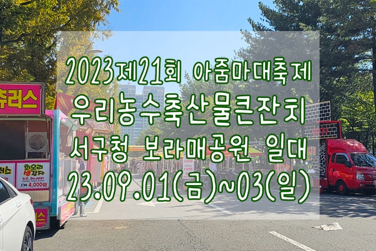  2023년 제21회 아줌마축제 보러 대전 보라매공원 다녀왔어요