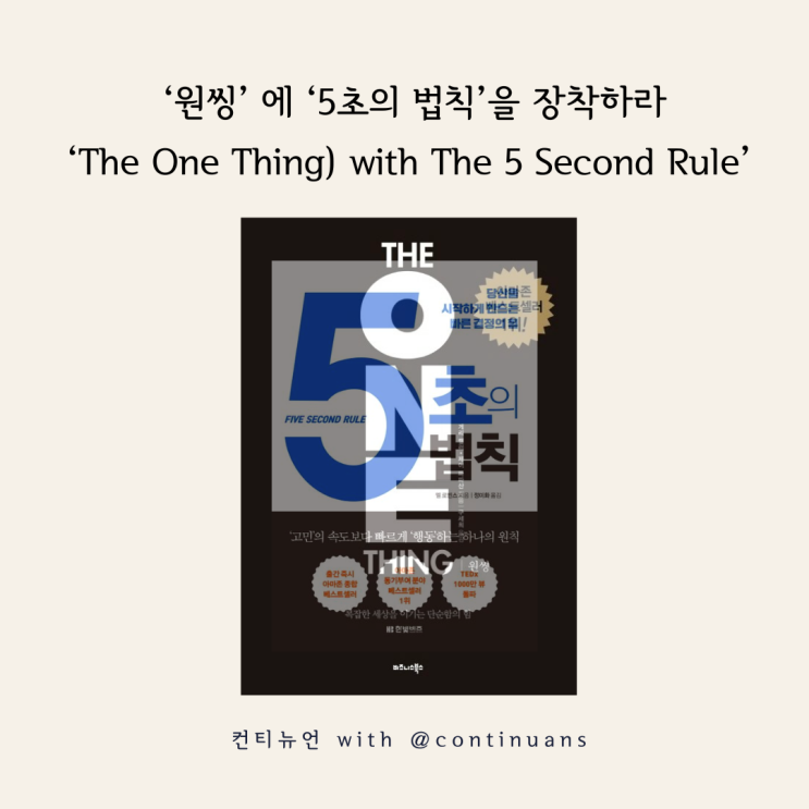  [욕망의북클럽 2주차 도서인사이트] '원씽' 에 '5초의 법칙'을 장착하라('The One Thing with The 5 Second Rule')