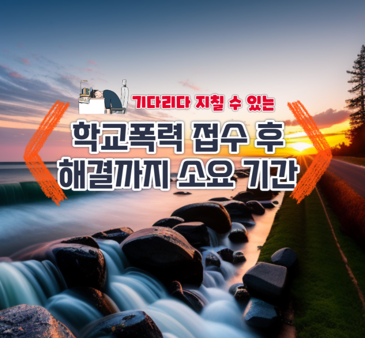  학교폭력 소요일, 신고 후 교육지원청 심의 결정까지
