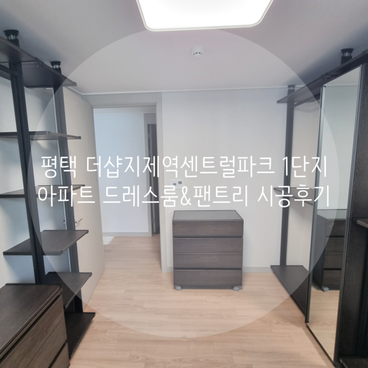 평택 드레스룸 동삭동 더샵지제역센트럴파크 1단지 아파트 시스템장, 팬트리 시공 스마트드레스룸 추천해요! 평택 드레스룸 동삭동 더샵지제역센트럴파크 1단지 아파트 시스템장, 팬트리 시공 스마트드레스룸 추천해요!