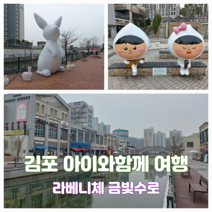 김포 아이와함께 가볼만한곳 김포 금빛수로 라베니체 수상레저 보트하우스 김포 아이와함께 가볼만한곳 김포 금빛수로 라베니체 수상레저 보트하우스