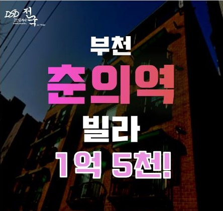 춘의역 역세권을 누릴 수 있는 빌라, 경매로 소액투자까지 할 수 있다고?! 춘의역 역세권을 누릴 수 있는 빌라, 경매로 소액투자까지 할 수 있다고?!