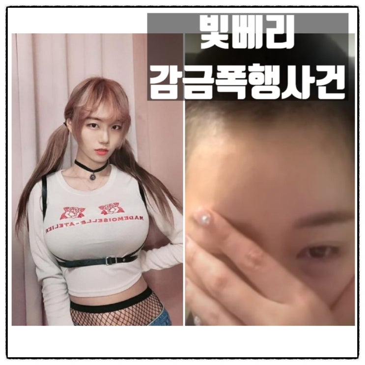 빛베리 천예서 감금폭행사건 남편 카우승민 가해자로 지목