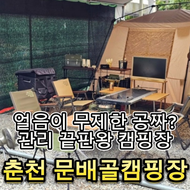  #91 춘천 문배골캠핑장 - 얼음 무제한 공짜, 관리의 끝판왕, 사이트 정보 파쇄사이트 1번