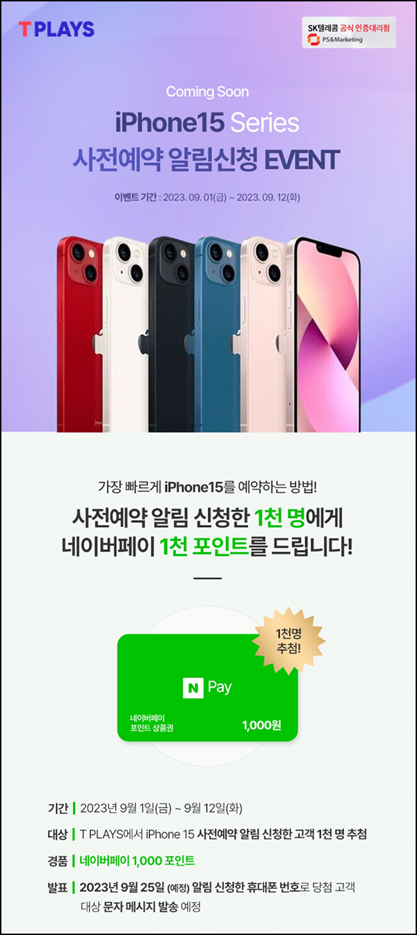 T-PLAYS 아이폰15 사전예약알림신청(네페 1천원 1,000명)추첨 T-PLAYS 아이폰15 사전예약알림신청(네페 1천원 1,000명)추첨