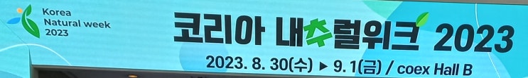  코엑스 내추럴위크 2023 친환경유기농무역박람회 관람후기