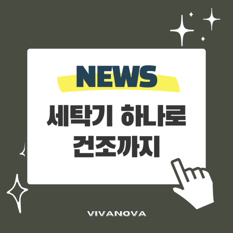  세탁기에서 건조까지 삼성 Vs. LG 신제품 세탁건조기 비교