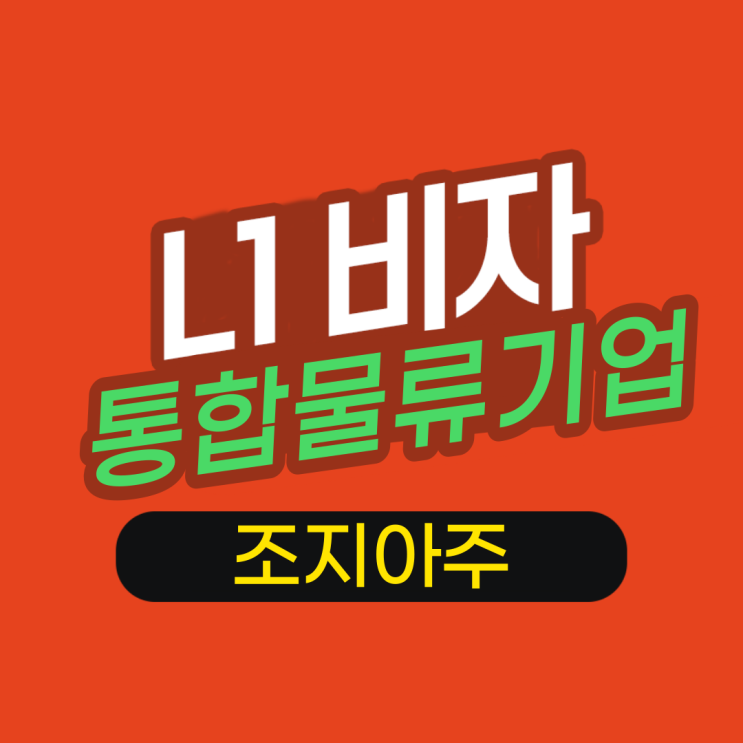  조지아주  L 미국 주재원 파견  -통합 물류 플랫폼 기업