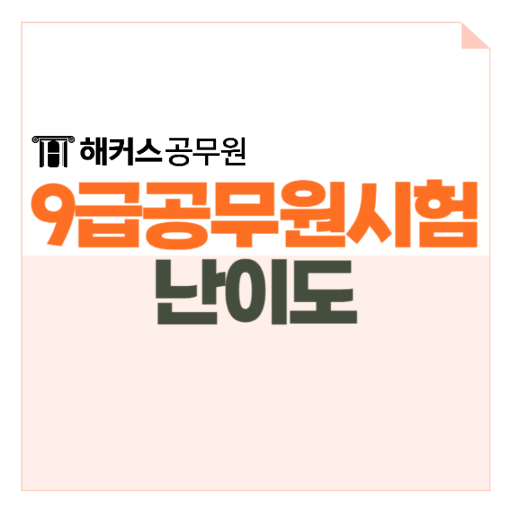  9급공무원시험난이도 국가직/지방직 차이 및 준비기간