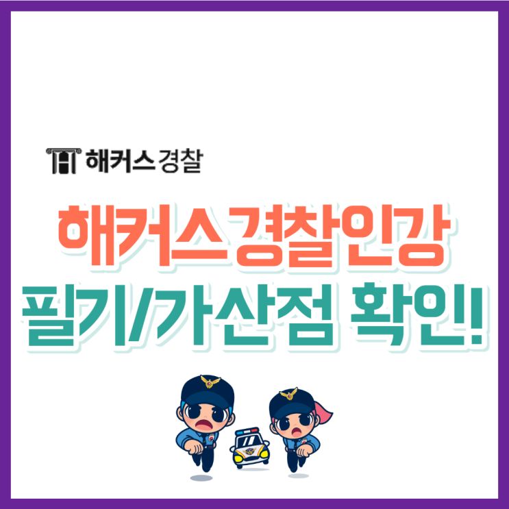  해커스경찰인강으로 경찰시험 필기부터 가산점까지!