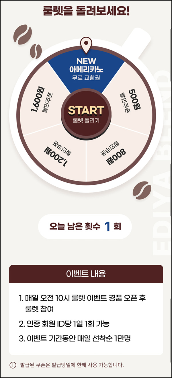 이디야 룰렛이벤트(랜덤 할인쿠폰등 1만명/일)선착순 ~09.30 이디야 룰렛이벤트(랜덤 할인쿠폰등 1만명/일)선착순 ~09.30
