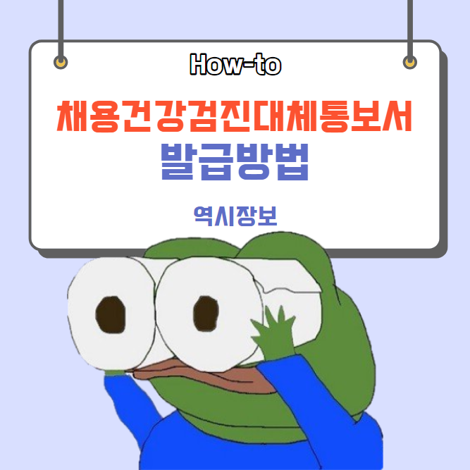  채용건강검진대체통보서 발급방법 및 주의사항, 채용건강검진 대체 서류