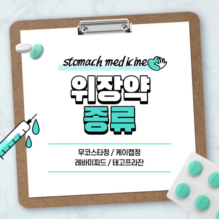  위장약 : 무코스타정 케이캡정 【#위염 #위궤양 #레바미피드 #테고프라잔 #무코스타 #케이캡 #PPI #위산분비억제제】