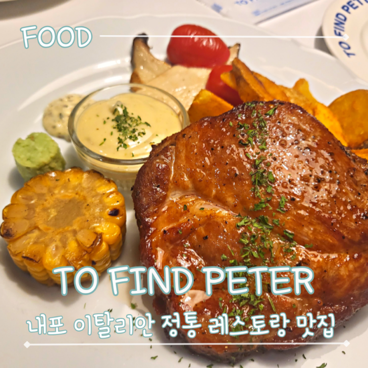  홍성 내포 이탈리안 레스토랑 맛집 추천 - "투파인드피터" 세번 방문한 솔직후기