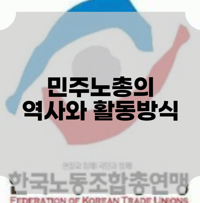 <b>민주노총</b>의 역사와 활동방식