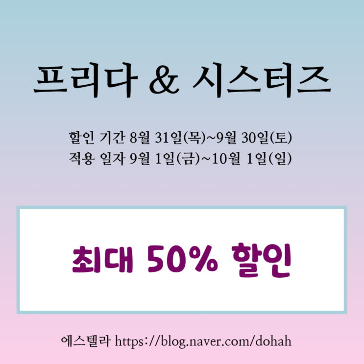  뮤지컬 프리다 & 시스터즈 할인 50% KT 멤버십