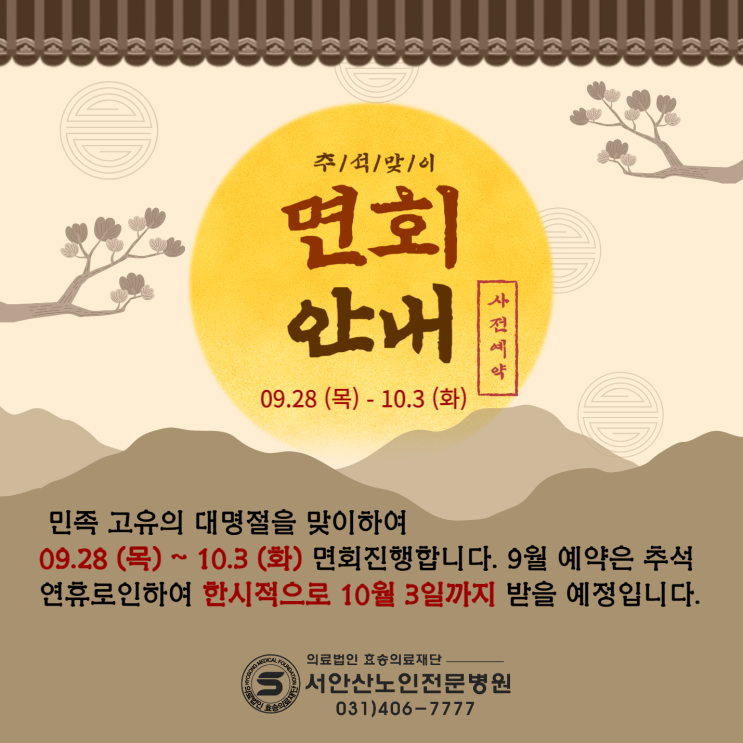  서안산 추석면회안내(9월28일~10월3일)